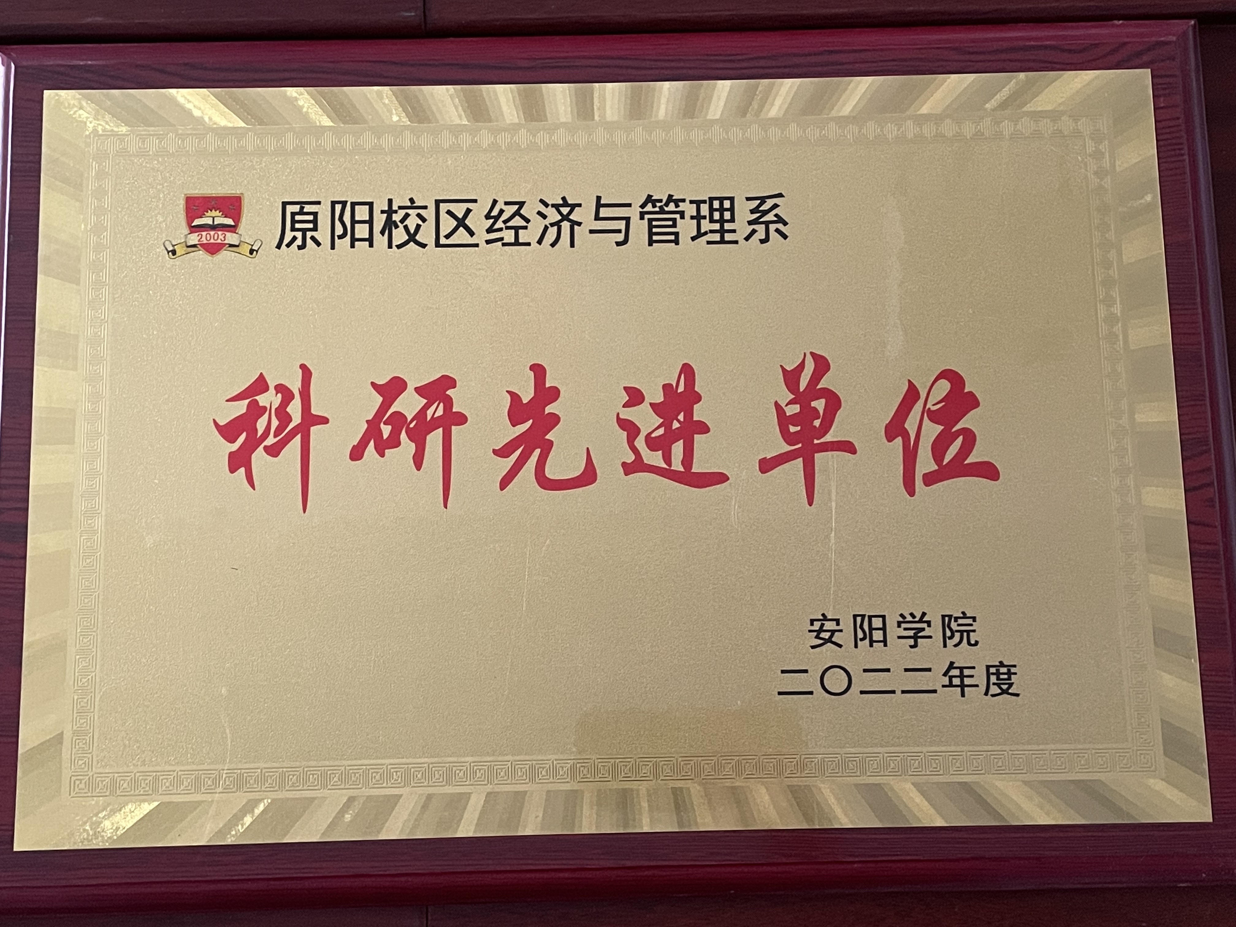 2022年度荣获原阳校区科研先进单位.jpg
