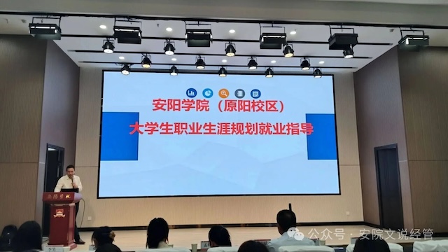明晰职业发展方向 提升学子就业竞争力||经济与管理学院开展大学生职业生涯规划就业指导专题讲座.jpg
